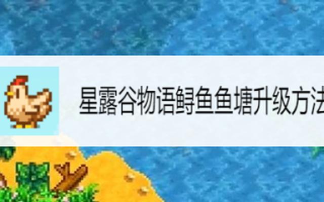 星露谷物语鲟鱼秋天能钓到吗 星露谷物语鲟鱼秋天能钓到吗