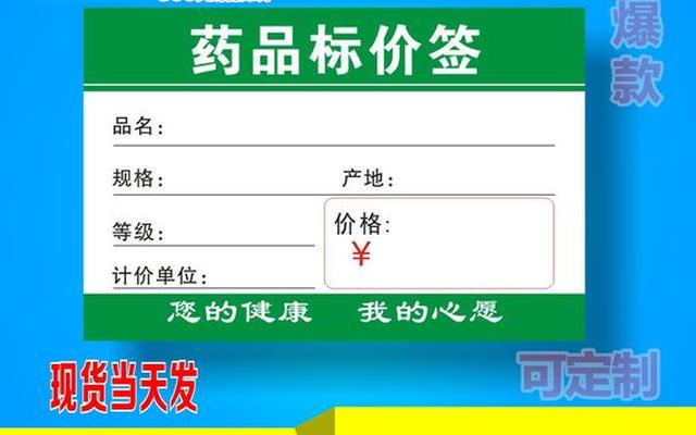 药店价格标签怎么写 药店价格标签怎么写