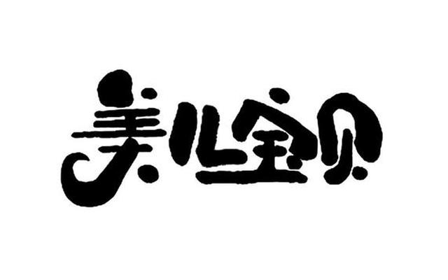谁家大宝贝儿这么美下一句是什么