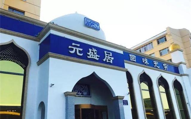 长春元盛居火锅加盟电话 长春元盛居火锅加盟电话