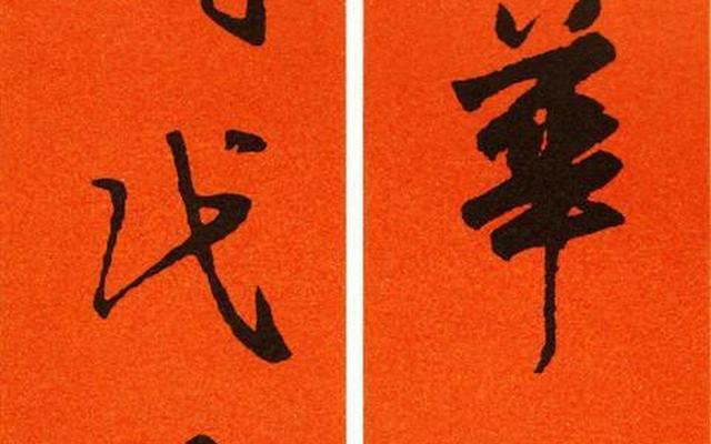 为什么写的对联很容易流墨