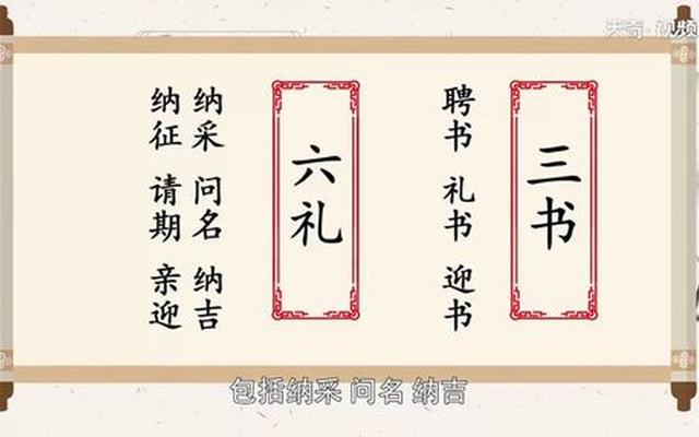 三书六礼三媒六聘娶的是