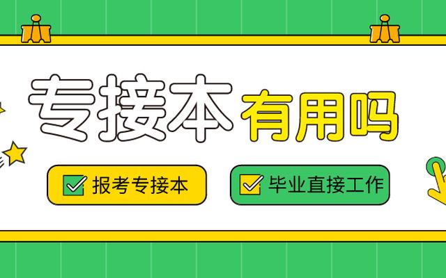 专升本和专本衔接的区别