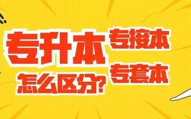 专套本和专升本冲突吗