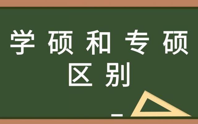 硕士专业学位是专硕吗