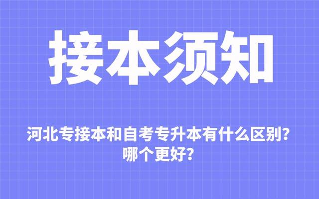 成人本科和自考本科有什么区别