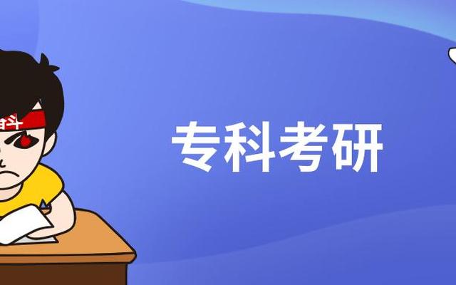 专科生怎么报考研究生的条件