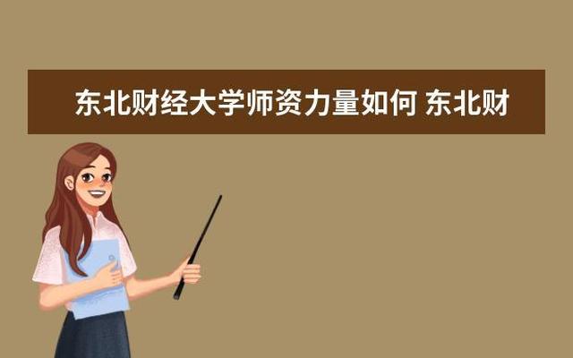 东北财经大学是啥档次