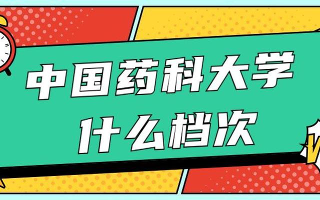 中国药科大学考研要求