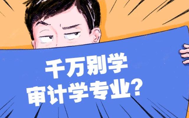 女孩学审计好还是学会计好