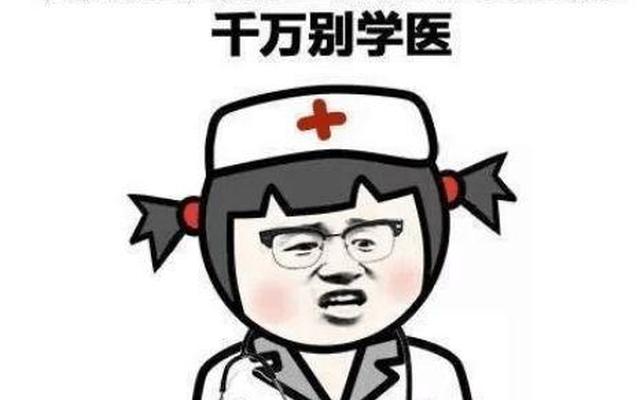 来了为什么不适合学医