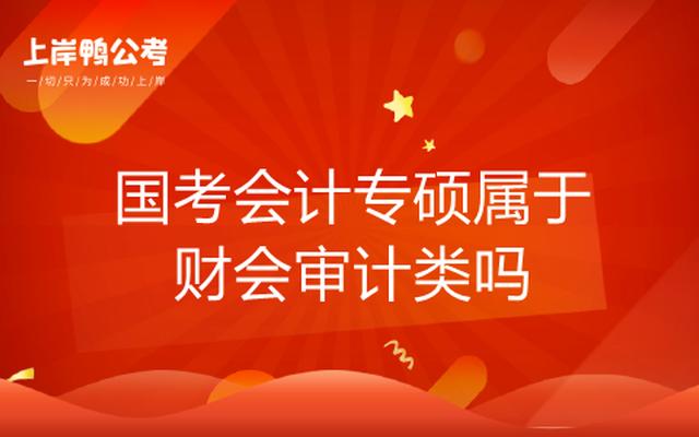 会计学属于公务员报考哪一类