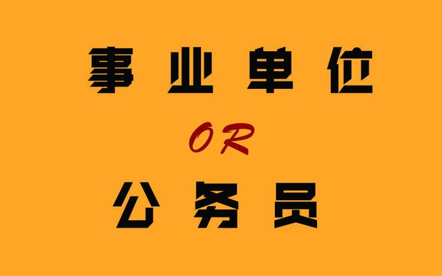事业编制比公务员好考吗