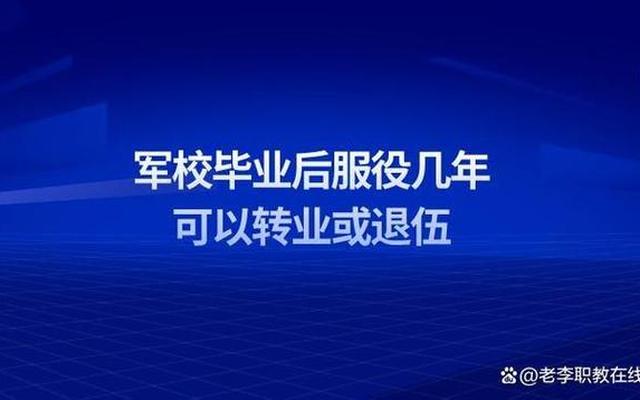 军校毕业了怎么分配