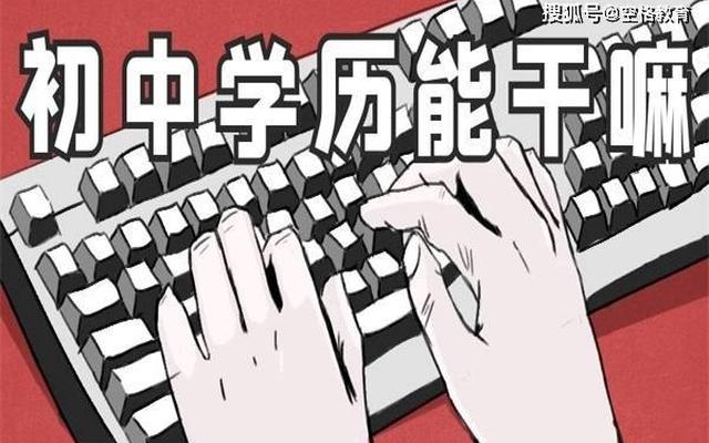 初中学历在家自学可以考什么证呢