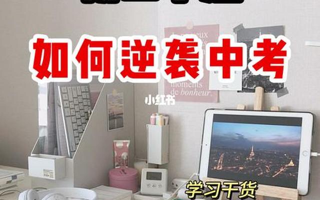 初三300多分学渣逆袭方法50天