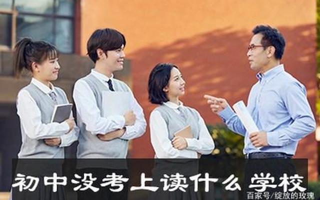 孩子初中毕业考不上高中上什么学校