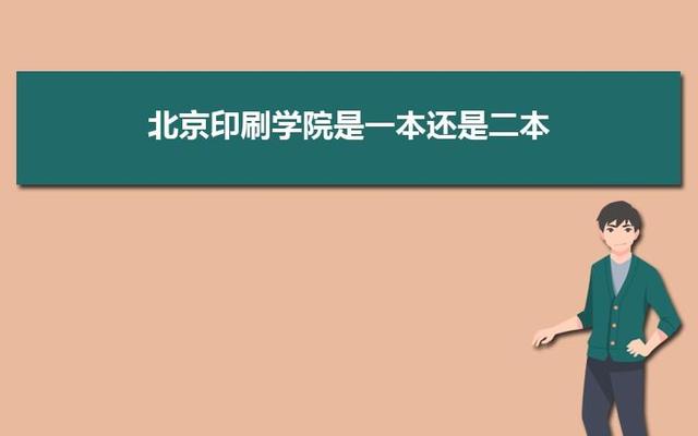 北京印刷学院2023校考