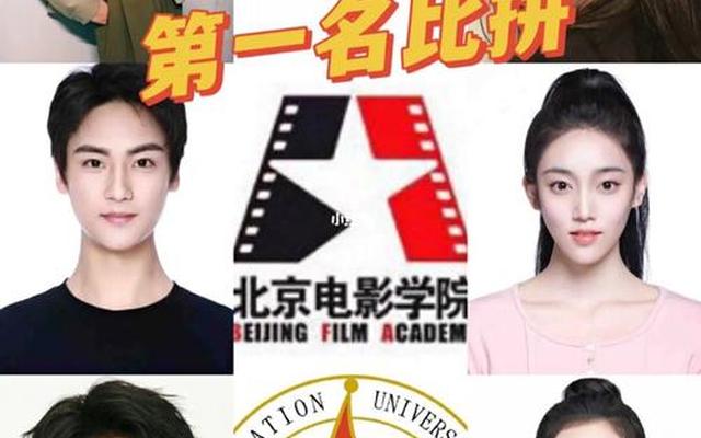 中戏和北电哪个好