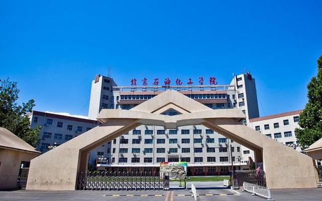 北京石油化工学院是一本还是二本