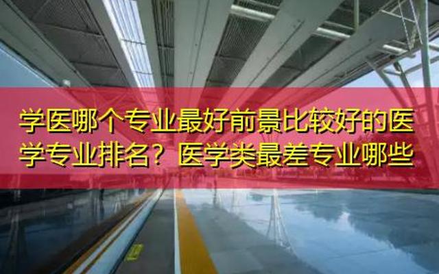 医学类就业前景好的专业