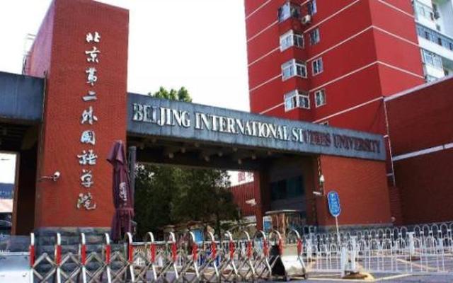 北二外是985还是211