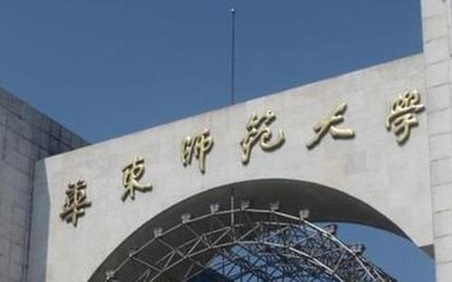 华东师范大学是985大学还是211大学