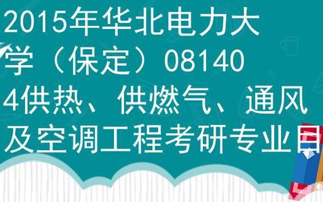 华北电力大学控制工程考研