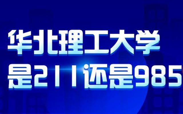 华北理工大学是211还是985
