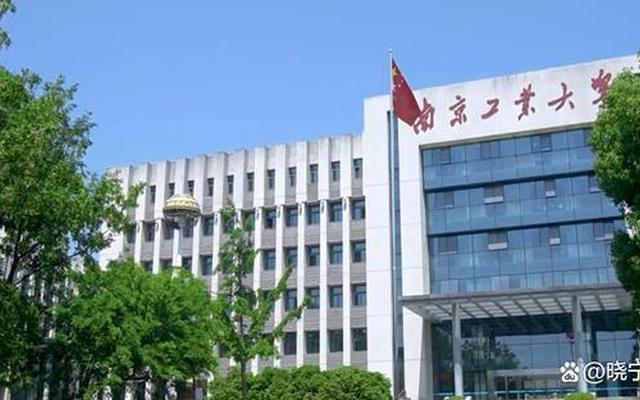 南京工业大学算名校吗