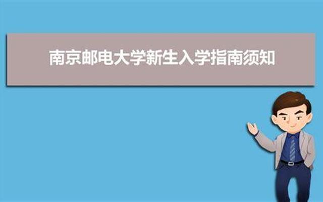 张雪峰点评南京邮电大学