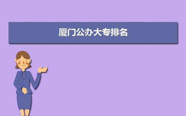 厦门二本大学排名榜