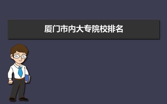 厦门最好的民办大学