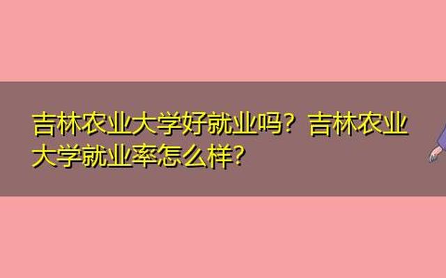 吉林农业大学为啥排名这么高