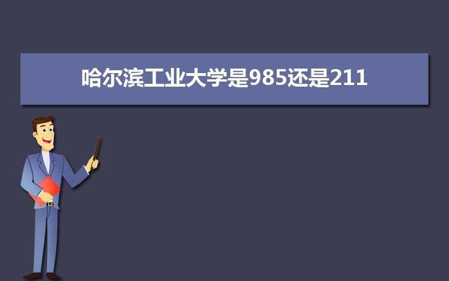 哈尔滨财经大学是985还是211