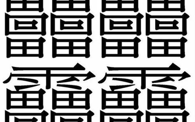 史上最难写的字1亿画读什么