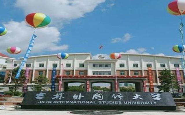 吉林外国语大学属几本