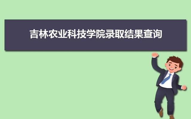 吉林农业科技学院是一本还是二本