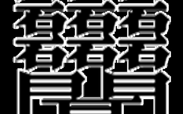 史上最难写的字1亿画怎么读