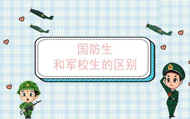 国防生跟军校生的区别