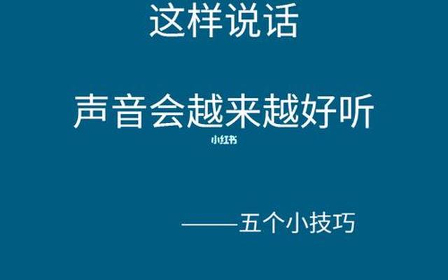 声音怎么变好听小技巧(怎么使声音变得好听)