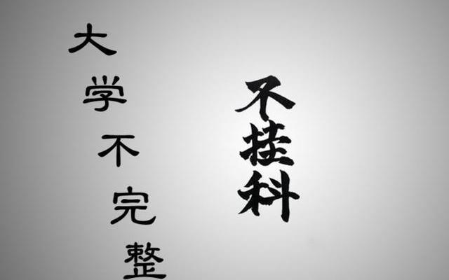 大学劳动课挂了严重么