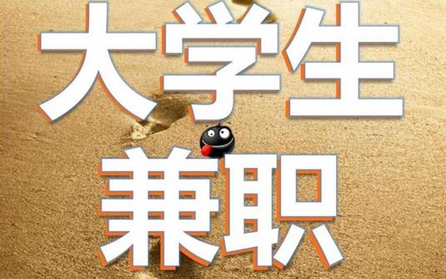 适合学生做的网上兼职工作