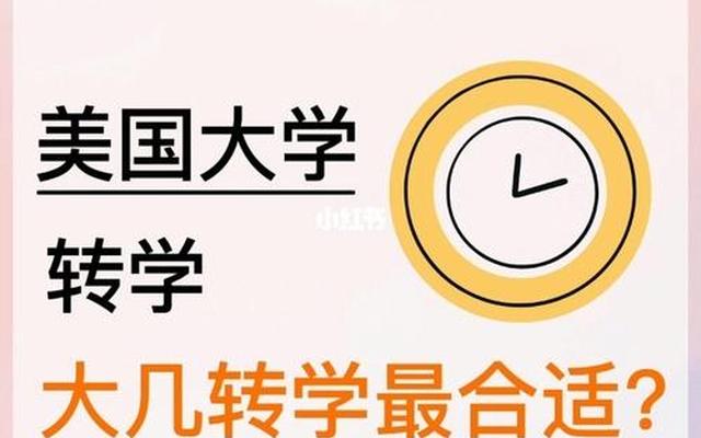 大三转学出国读本科