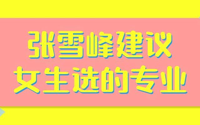 张雪峰建议理科女生选的专业