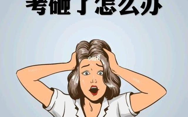 孩子高考成绩不理想怎么办