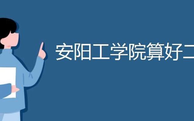 安阳工学院是公办二本吗