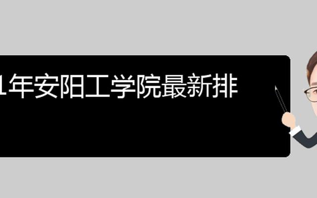安阳工学院环境设计几本专业