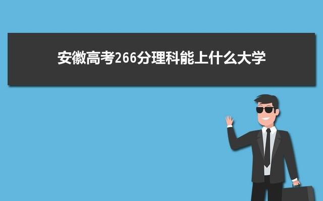 安徽高考5000名能上什么大学 安徽高考5000名能上什么大学