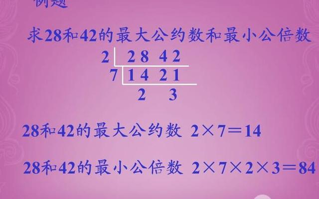 怎么求最大公约数和最小公倍数
